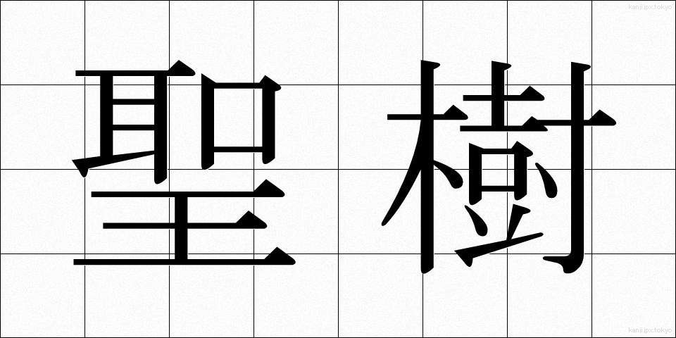 聖樹 (せいじゅ)