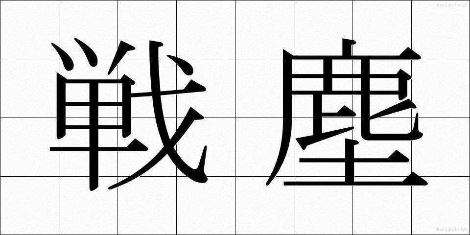 戦塵 (せんじん)