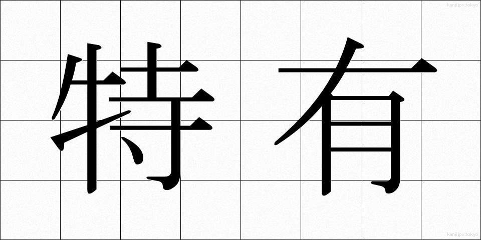 特有 (とくゆう)