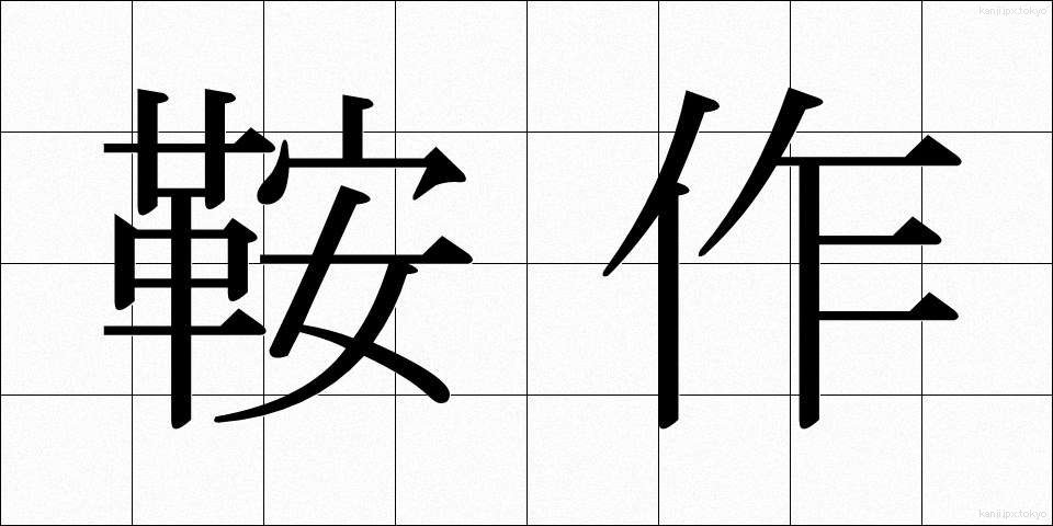鞍作 (くらづくり)
