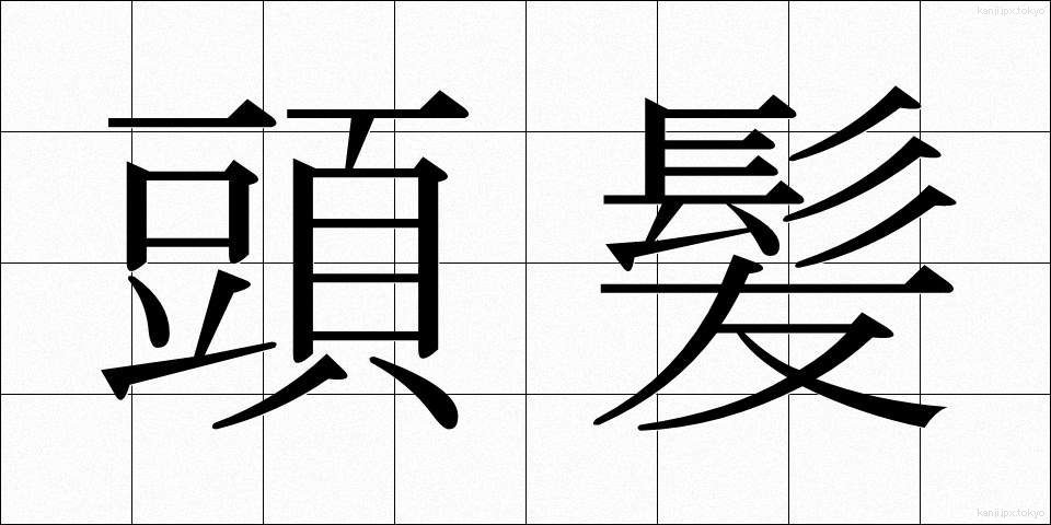 頭髪 (とうはつ)