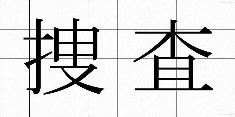 捜査 (そうさ)