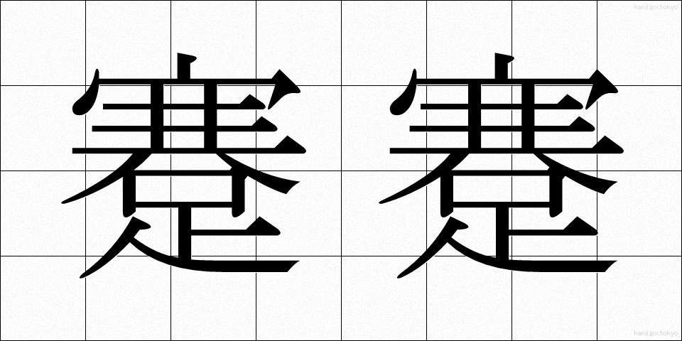 蹇蹇 (けんけん)