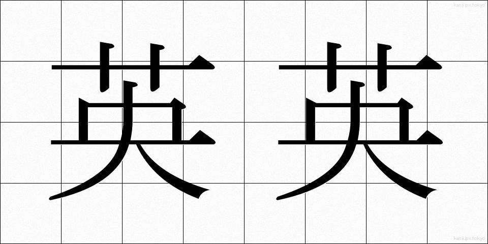 英英 (えいえい)