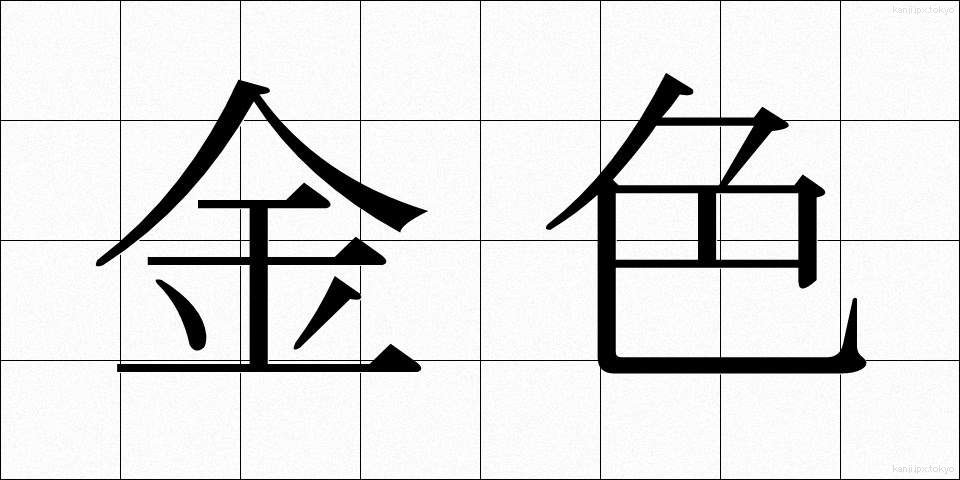 金色 (こんじき)