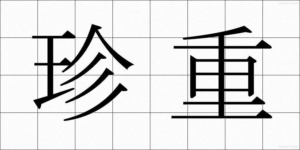 珍重 (ちんちょう)