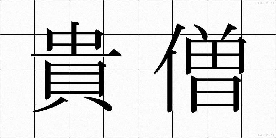貴僧 (きそう)
