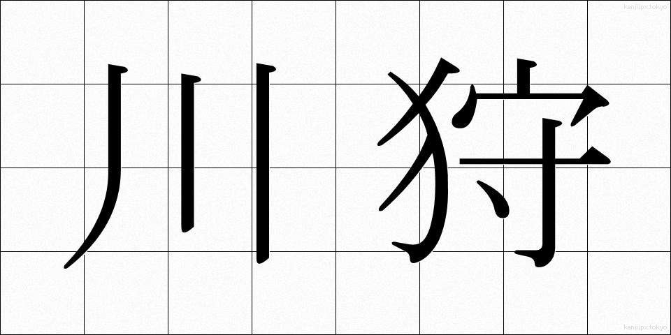 川狩 (かわがり)