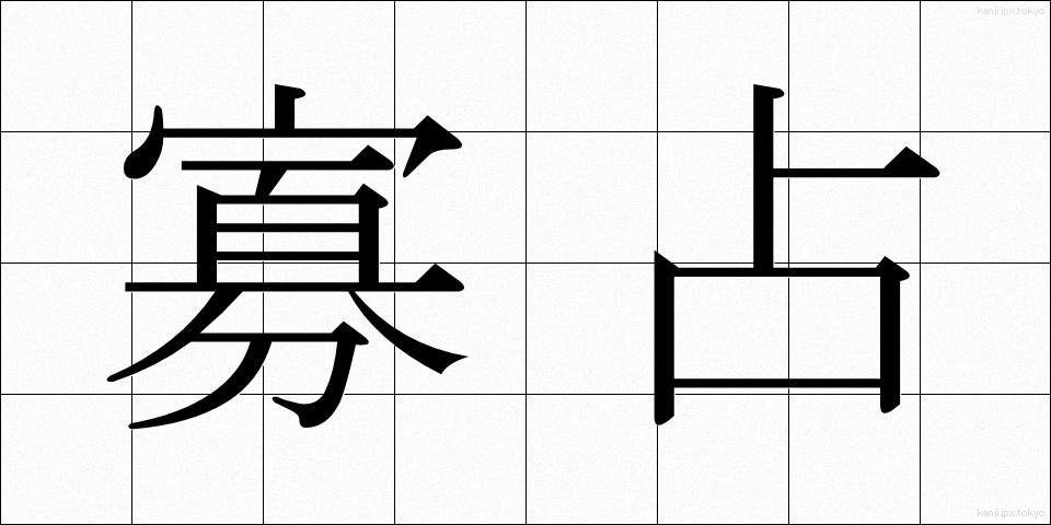 寡占 (かせん)