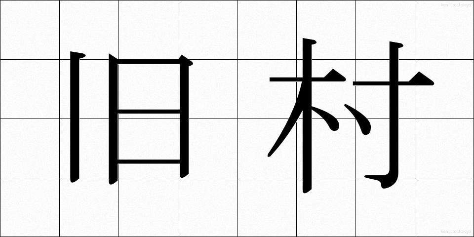 旧村 (きゅうそん)