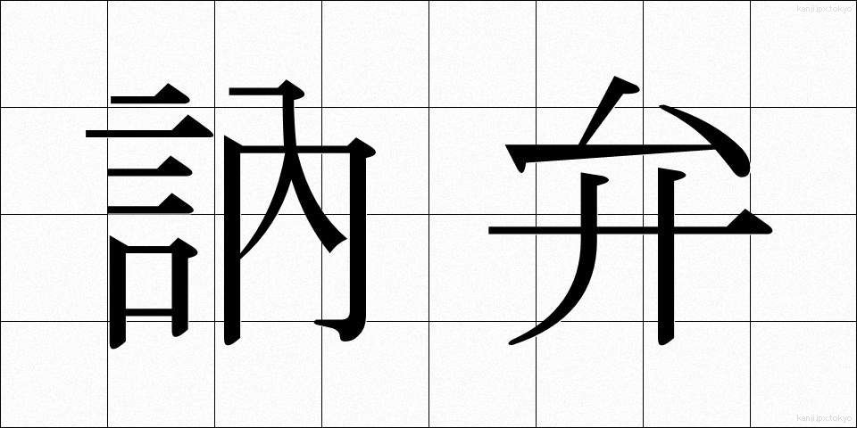訥弁 (とつべん)