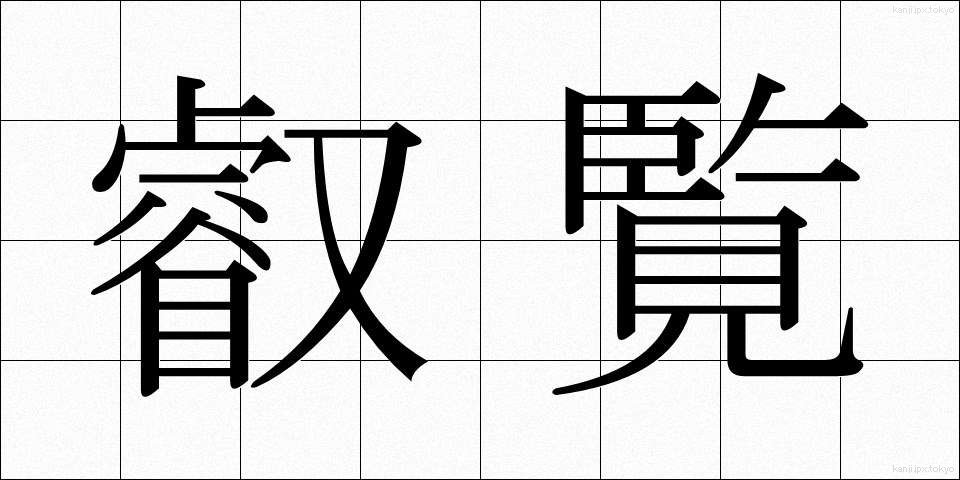 叡覧 (えいらん)
