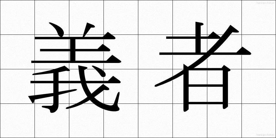 義者 (ぎしゃ)