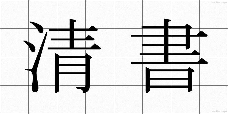 清書 (せいしょ)