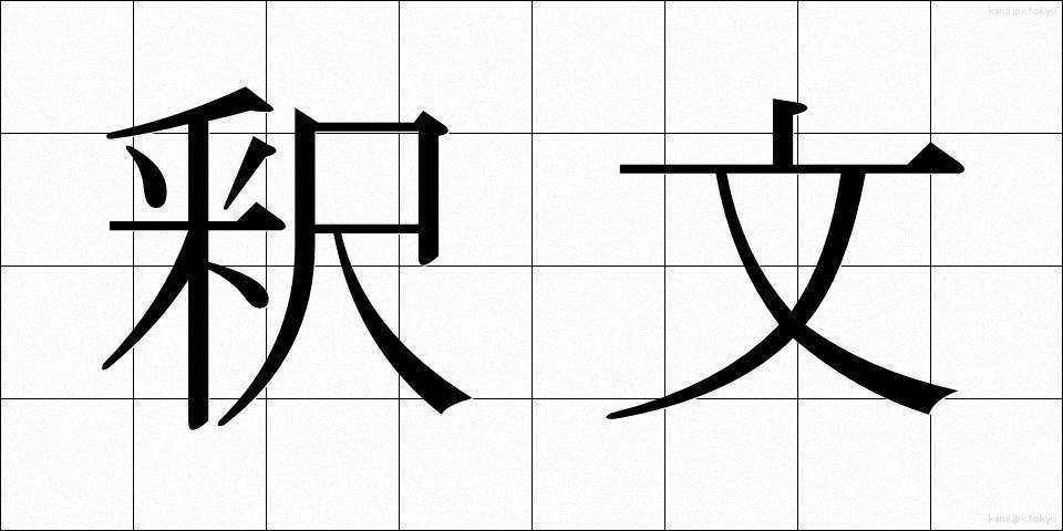 釈文 (しゃくぶん)