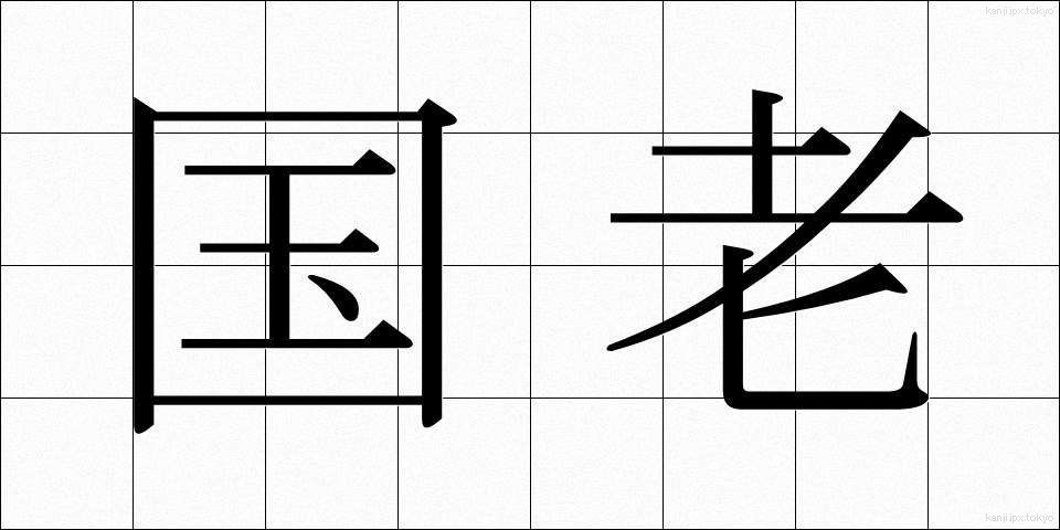 国老 (こくろう)