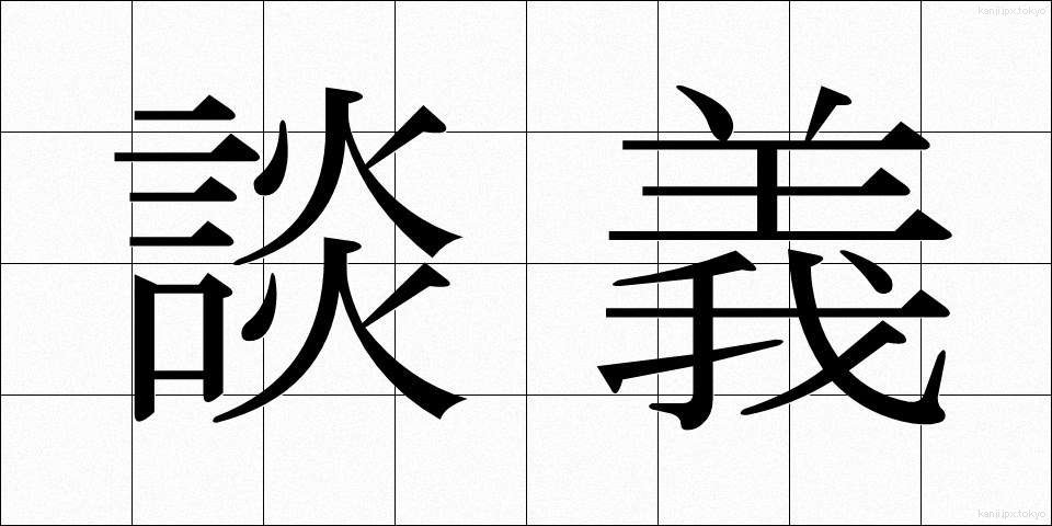 談義 (だんぎ)