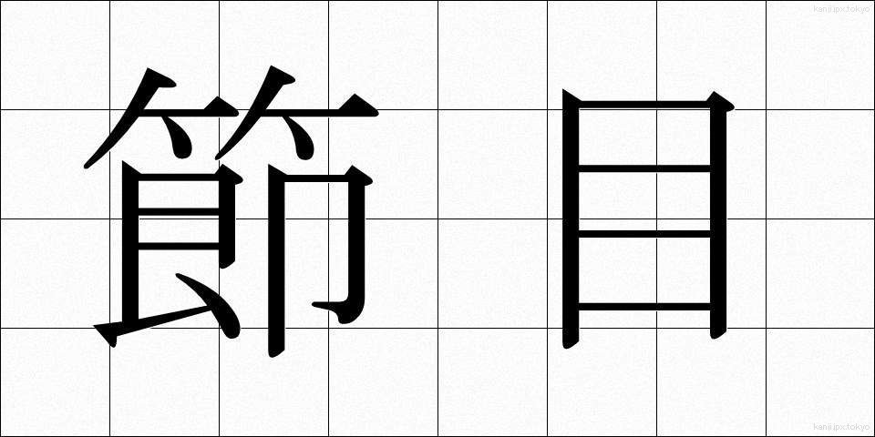 節目 (ふしめ)