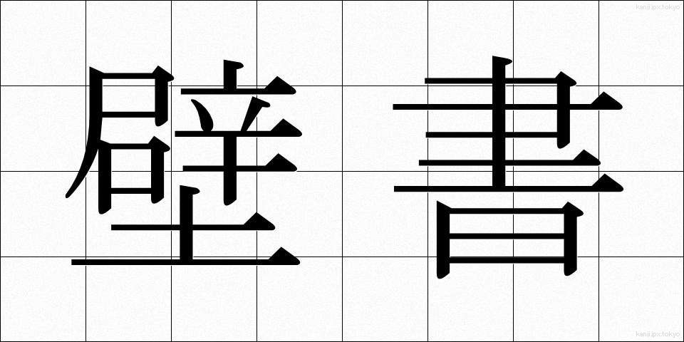 壁書 (へきしょ)
