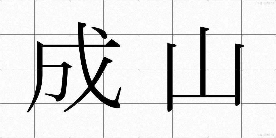 成山 (なりやま)