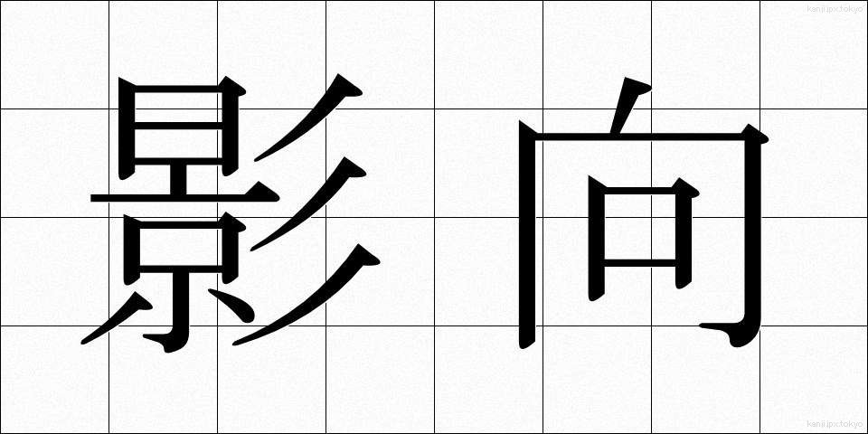 影向 (ようごう)