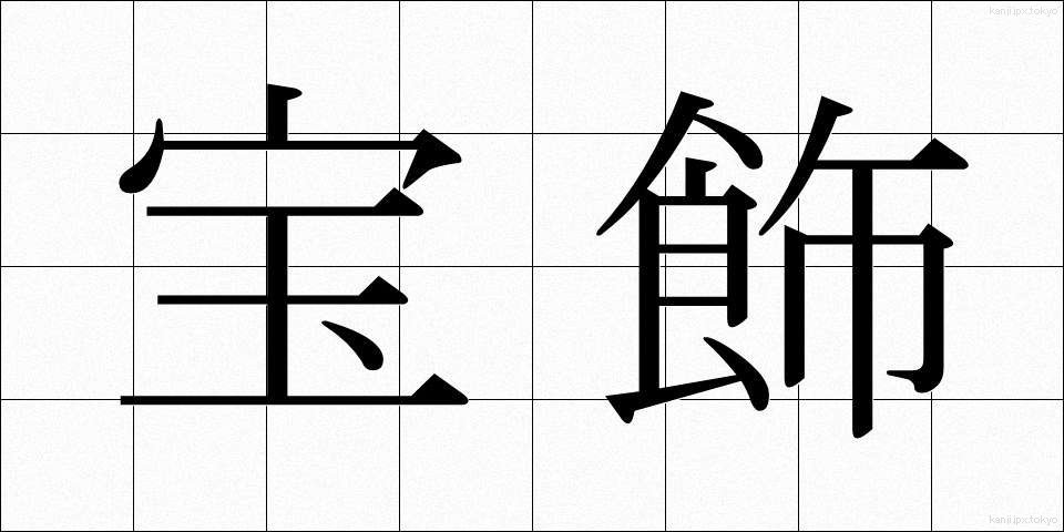 宝飾 (ほうしょく)