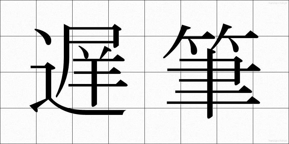 遅筆 (ちひつ)