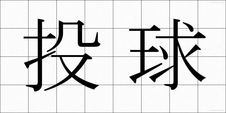 投球 (とうきゅう)
