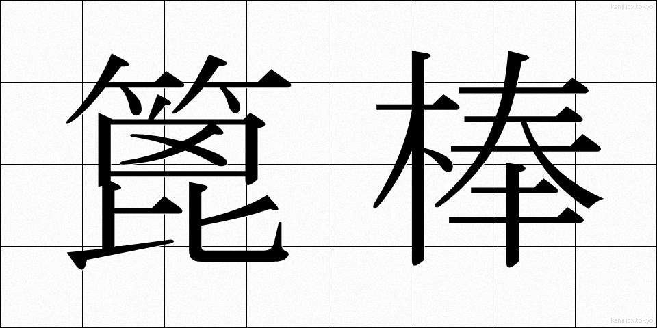 篦棒 (べらぼう)