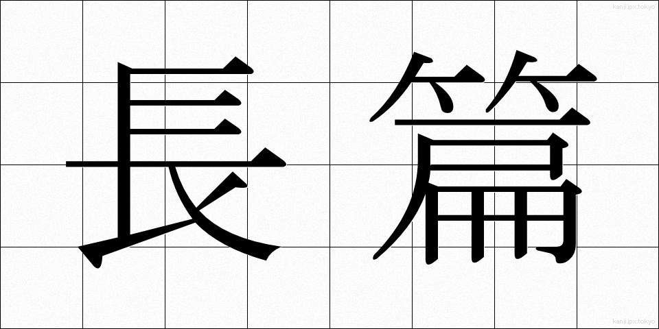 長篇 (ちょうへん)