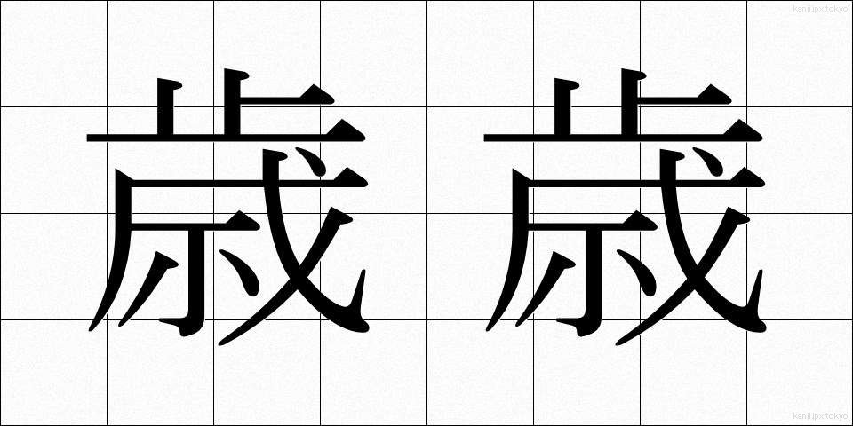 歳歳 (さいさい)