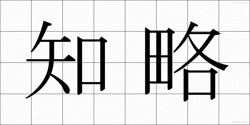 知略 (ちりゃく)