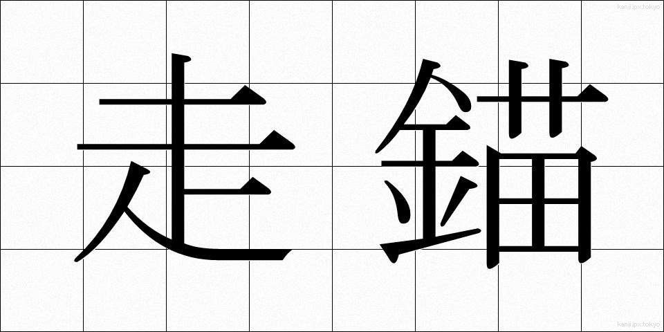 走錨 (そうびょう)