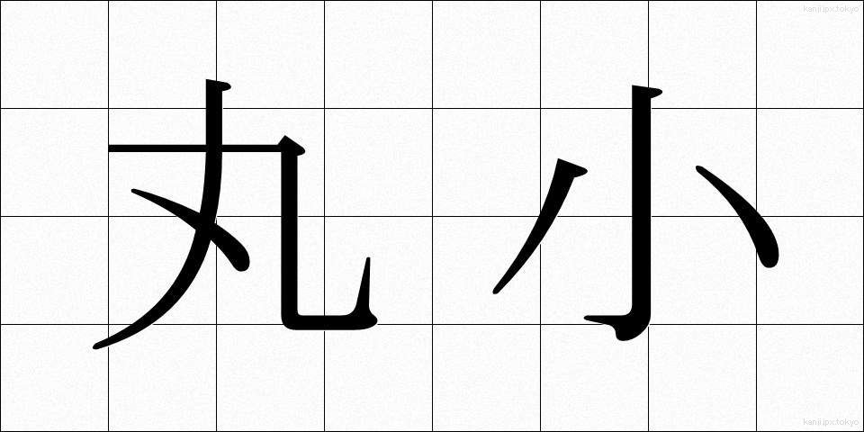丸小 (まるご)