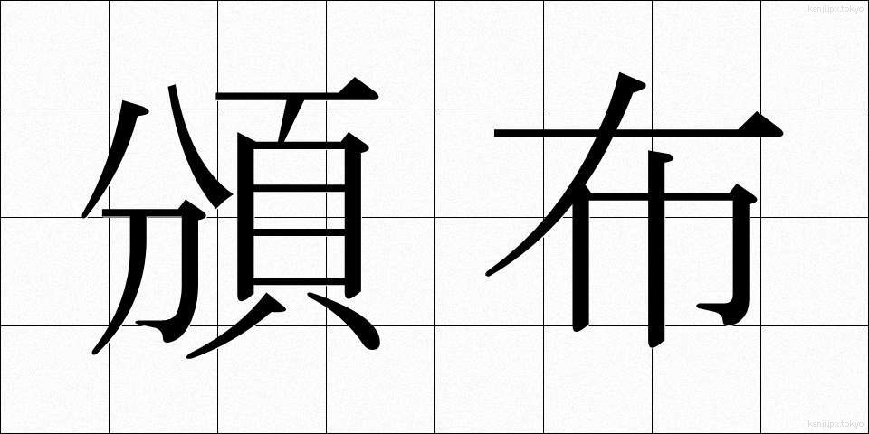 頒布 (はんぷ)