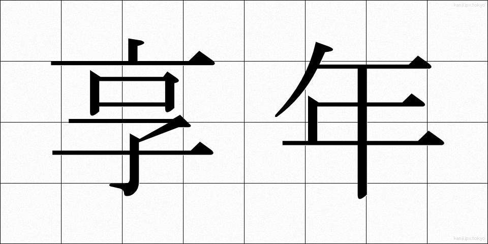 享年 (きょうねん)