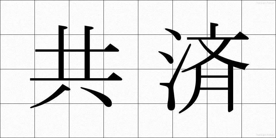 共済 (きょうさい)