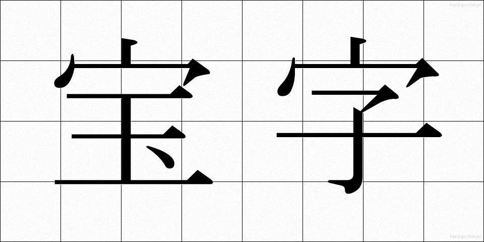 宝字 (ほうじ)