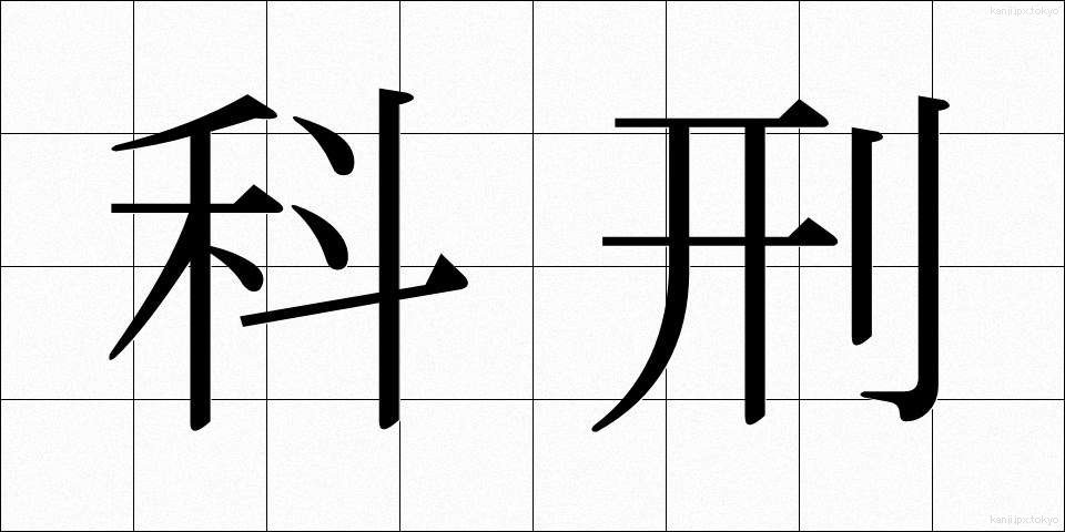 科刑 (かけい)