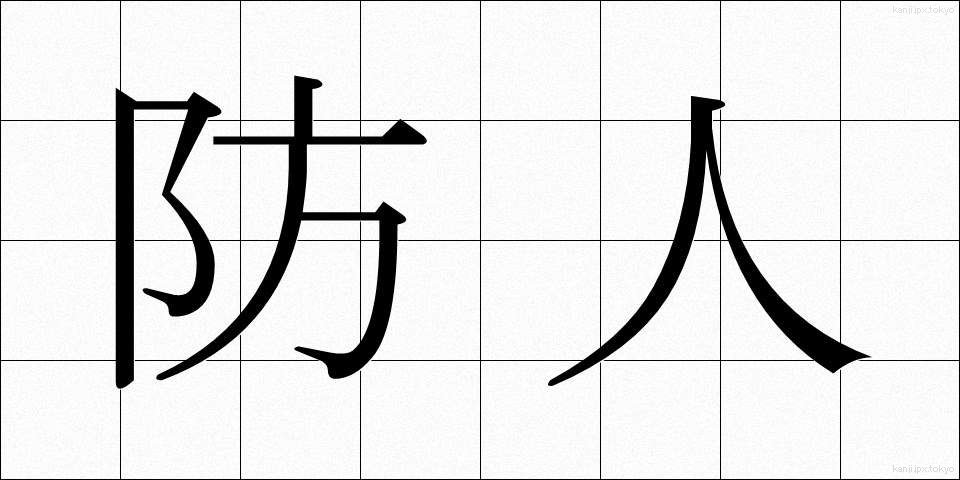 防人 (さきもり)