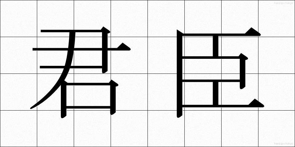 君臣 (くんしん)