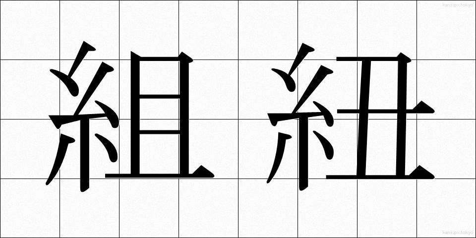 組紐 (くみひも)