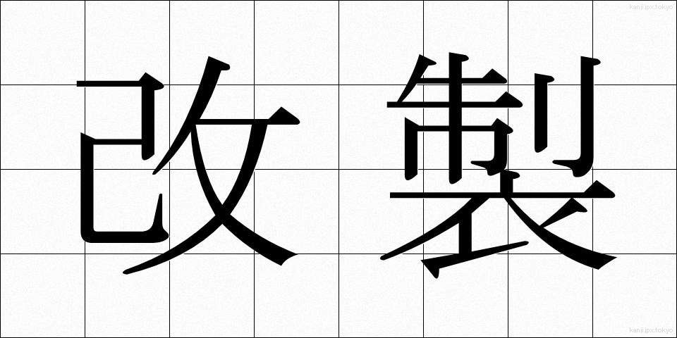 改製 (かいせい)