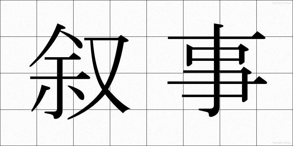 叙事 (じょじ)