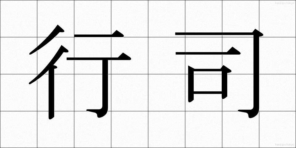 行司 (ぎょうじ)
