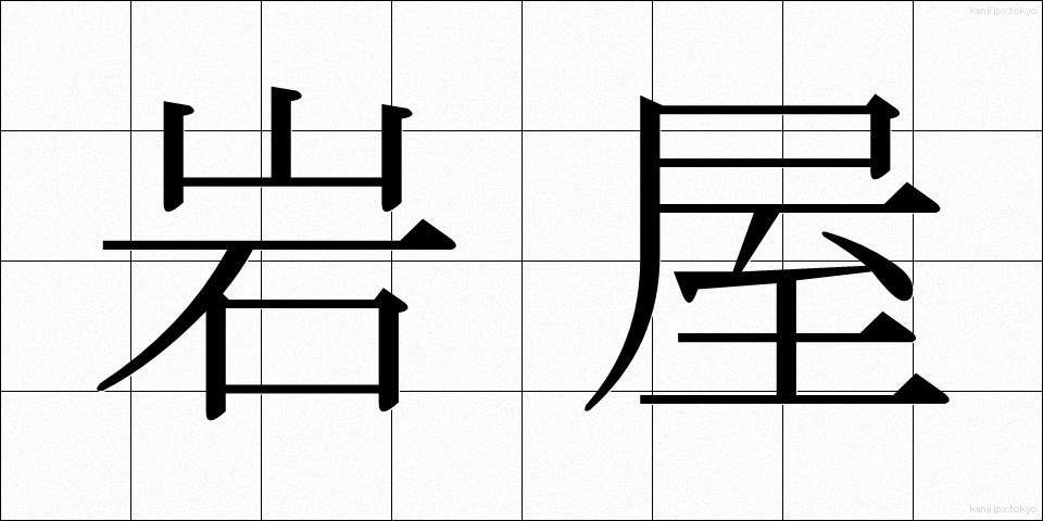 岩屋 (いわや)