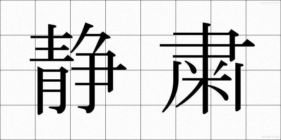 静粛 (せいしゅく)