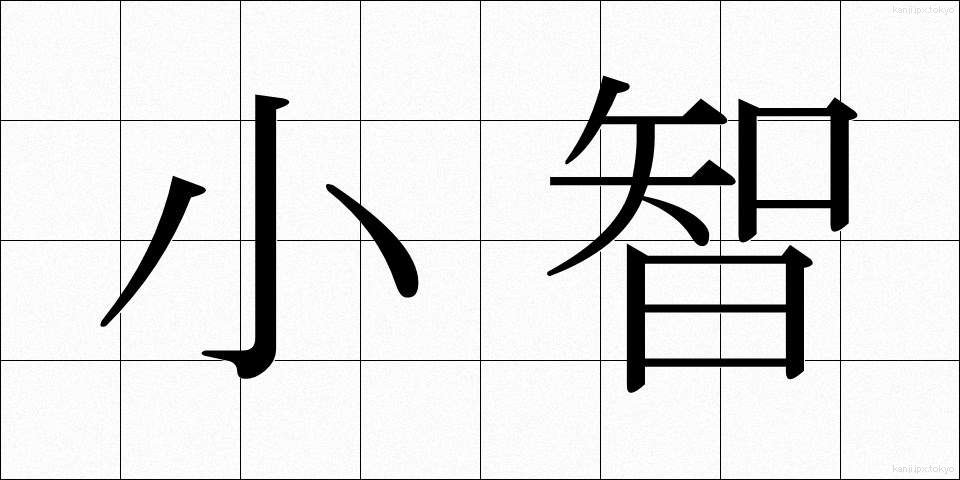 小智 (しょうち)