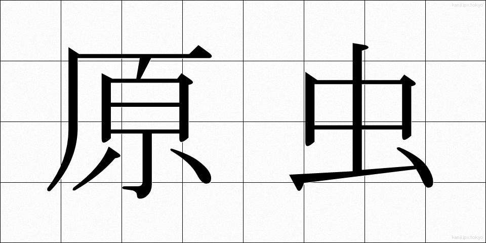 原虫 (げんちゅう)