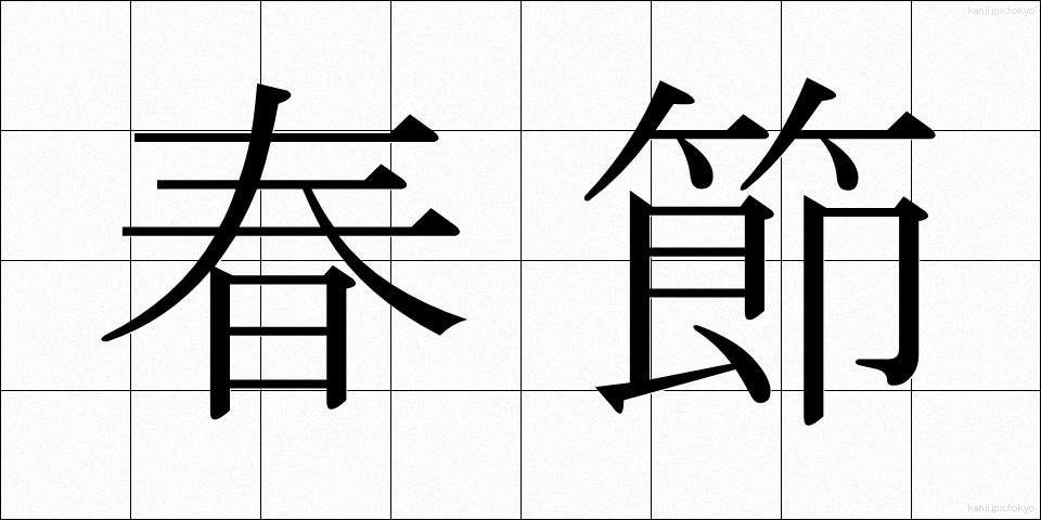 春節 (しゅんせつ)